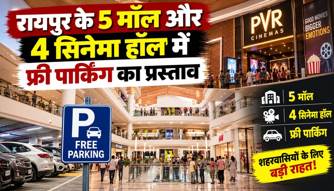 रायपुर के 5 मॉल और 4 सिनेमा हॉल में फ्री पार्किंग का प्रस्ताव