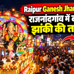 रायपुर में गणेश विसर्जन झांकी की प्रस्तावित तारीख बदलने को लेकर प्रशासन और समितियों के बीच चर्चा
