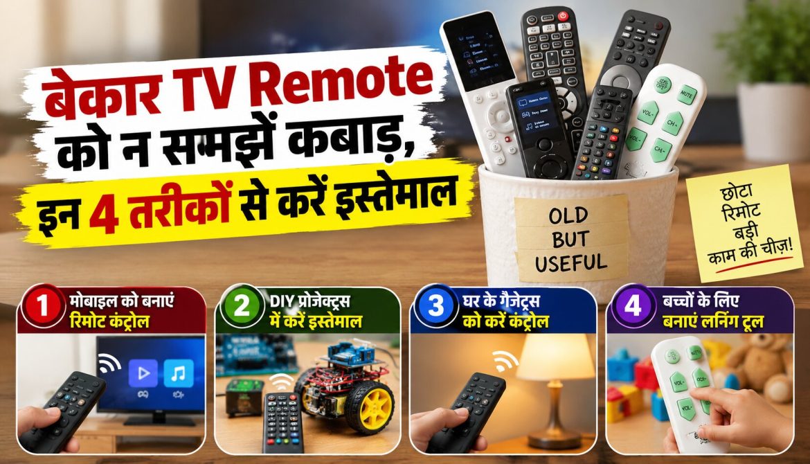 बेकार TV Remote को न समझें कबाड़, इन 4 तरीकों से करें इस्तेमाल