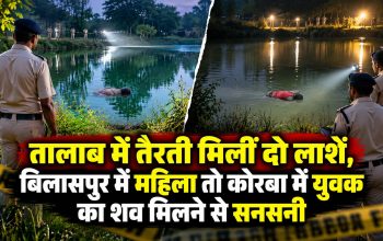 बिलासपुर के मुरूम खदान और कोरबा के नवकोनिया तालाब में शव मिलने के बाद जांच करती पुलिस