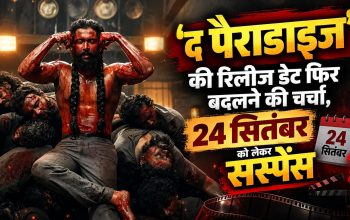 नानी स्टारर फिल्म द पैराडाइज की रिलीज डेट टलने की अटकलें