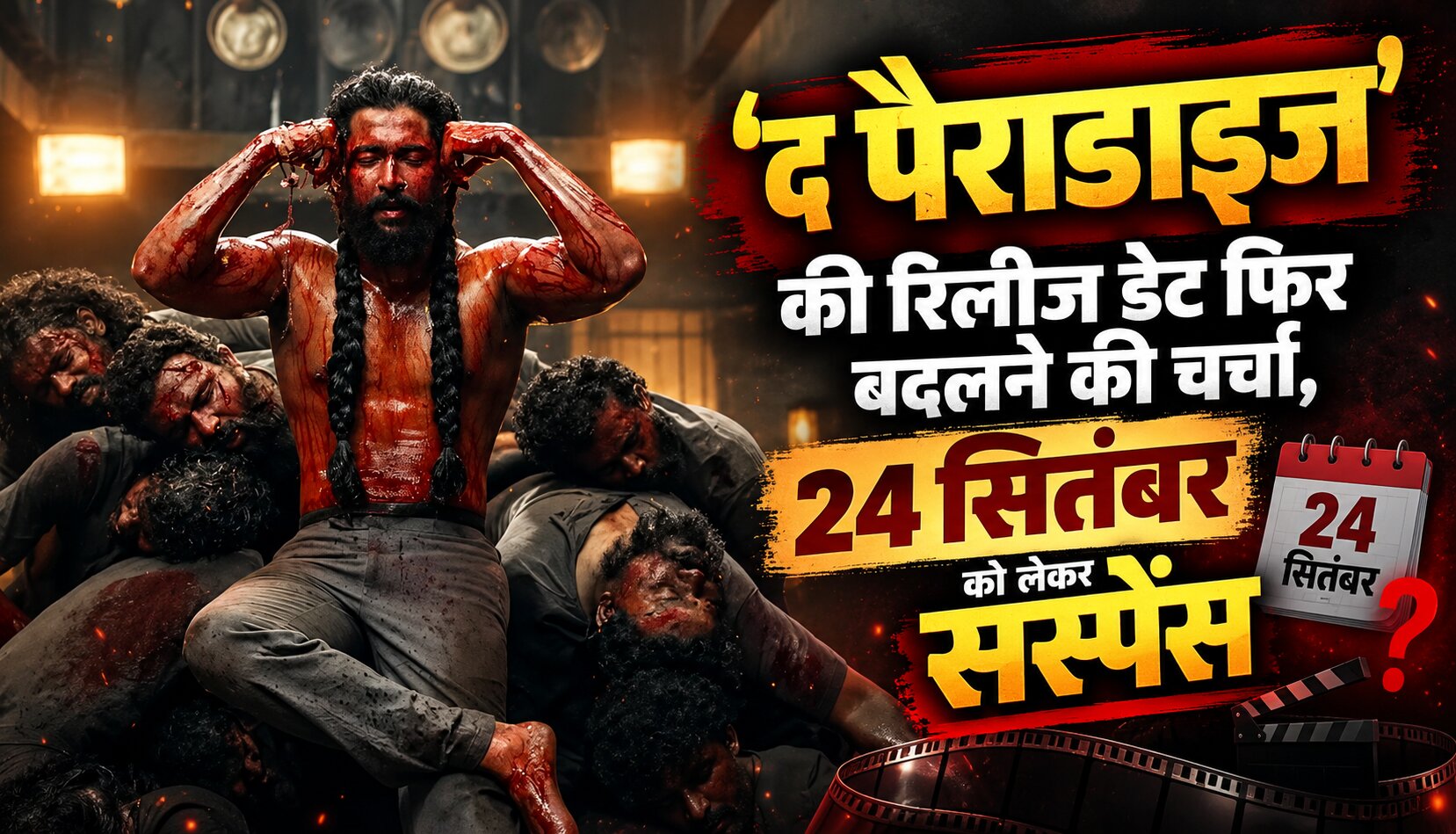 नानी स्टारर फिल्म द पैराडाइज की रिलीज डेट टलने की अटकलें