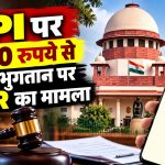 UPI पर 2000 रुपये से ज्यादा भुगतान पर MDR का मामला
