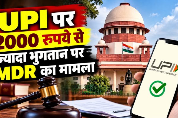UPI पर 2000 रुपये से ज्यादा भुगतान पर MDR का मामला