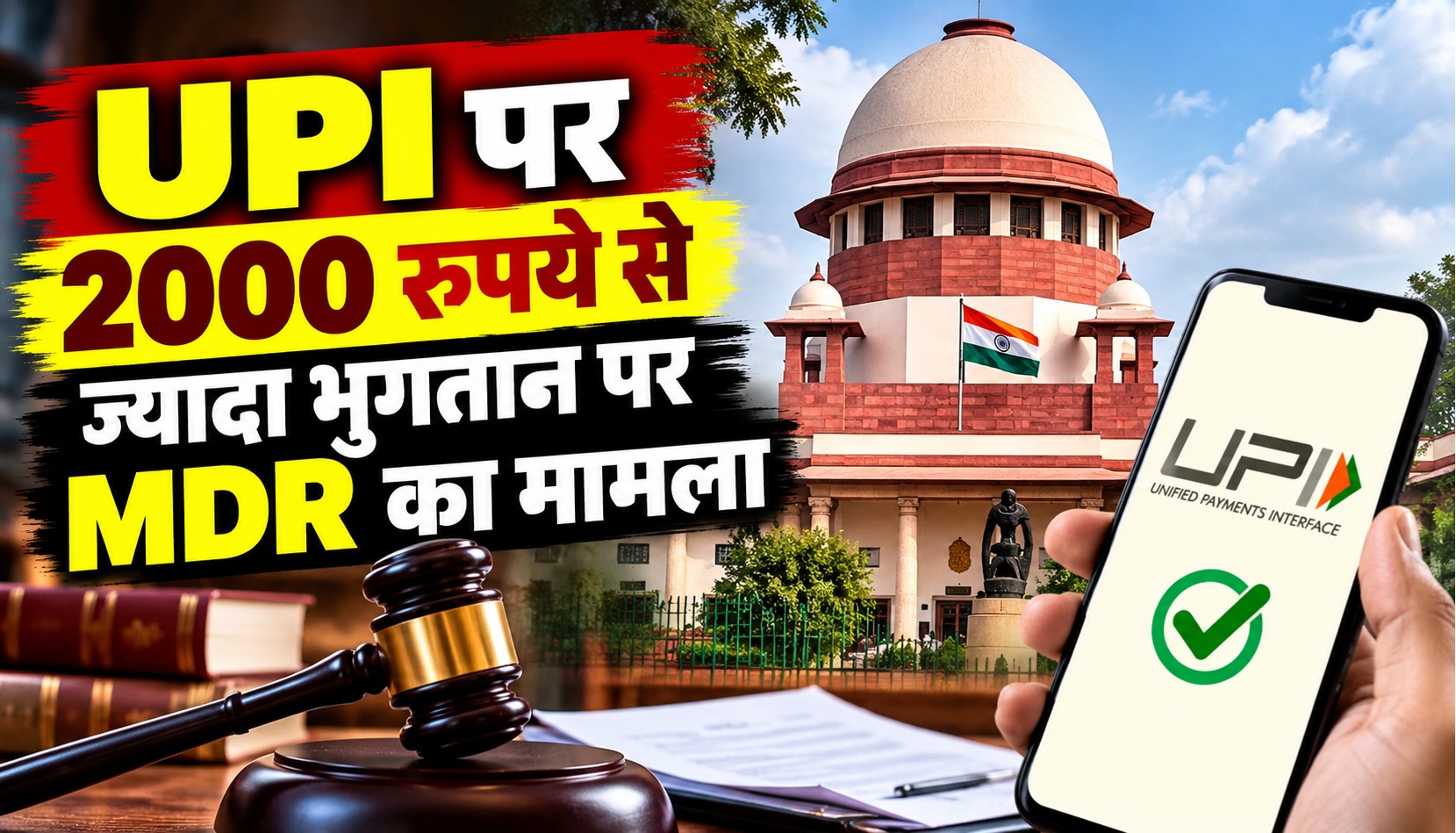 UPI पर 2000 रुपये से ज्यादा भुगतान पर MDR का मामला