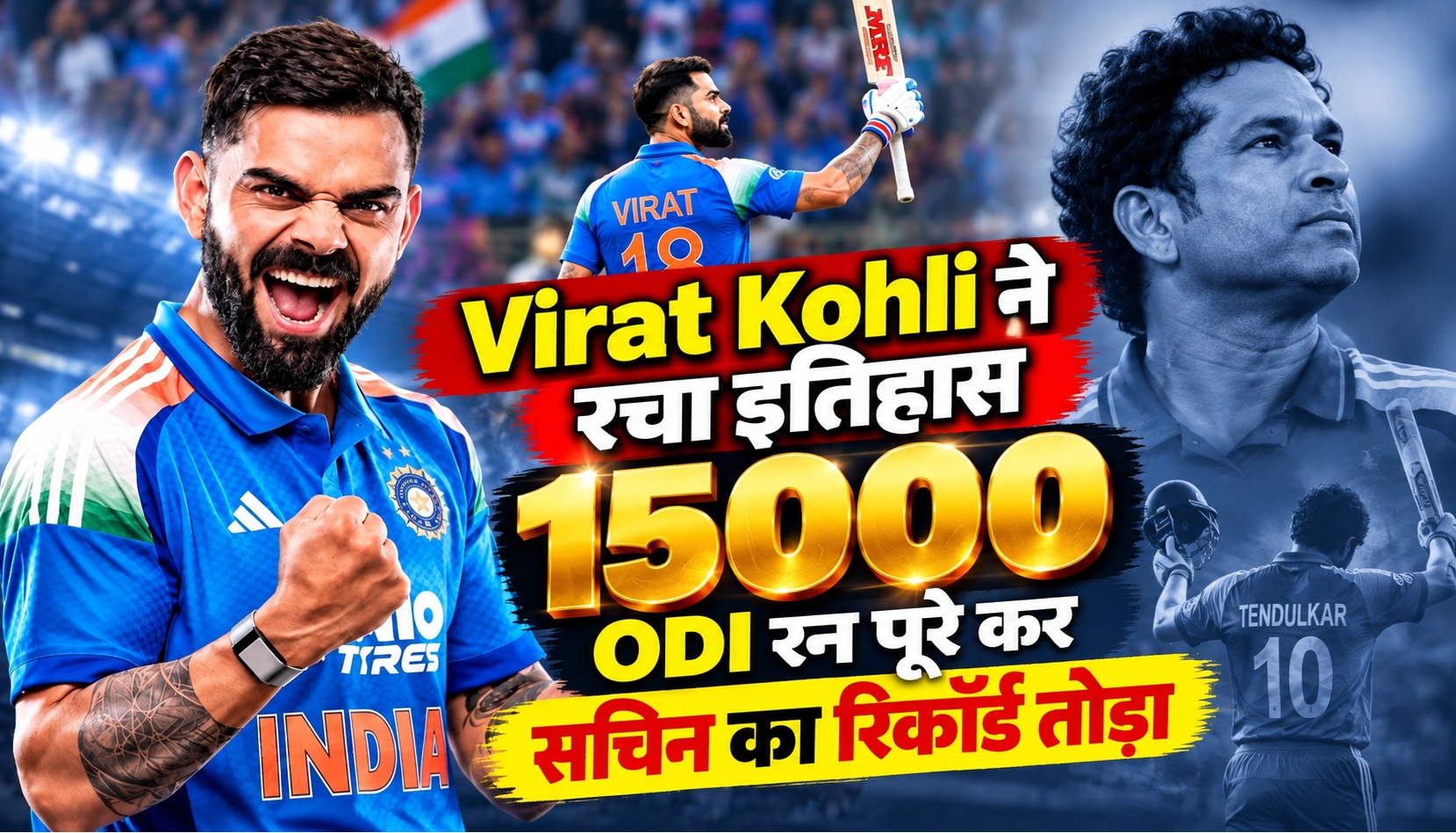 Virat Kohli ने रचा इतिहास, 15 हजार ODI रन पूरे कर सचिन का रिकॉर्ड तोड़ा