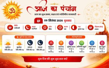 9 सितंबर 2026 के पंचांग में मासिक शिवरात्रि, तिथि, नक्षत्र और राहुकाल की जानकारी
