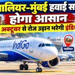 ग्वालियर एयरपोर्ट से मुंबई के लिए इंडिगो की रोजाना उड़ान सेवा