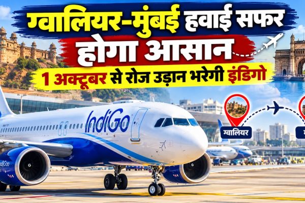 ग्वालियर एयरपोर्ट से मुंबई के लिए इंडिगो की रोजाना उड़ान सेवा