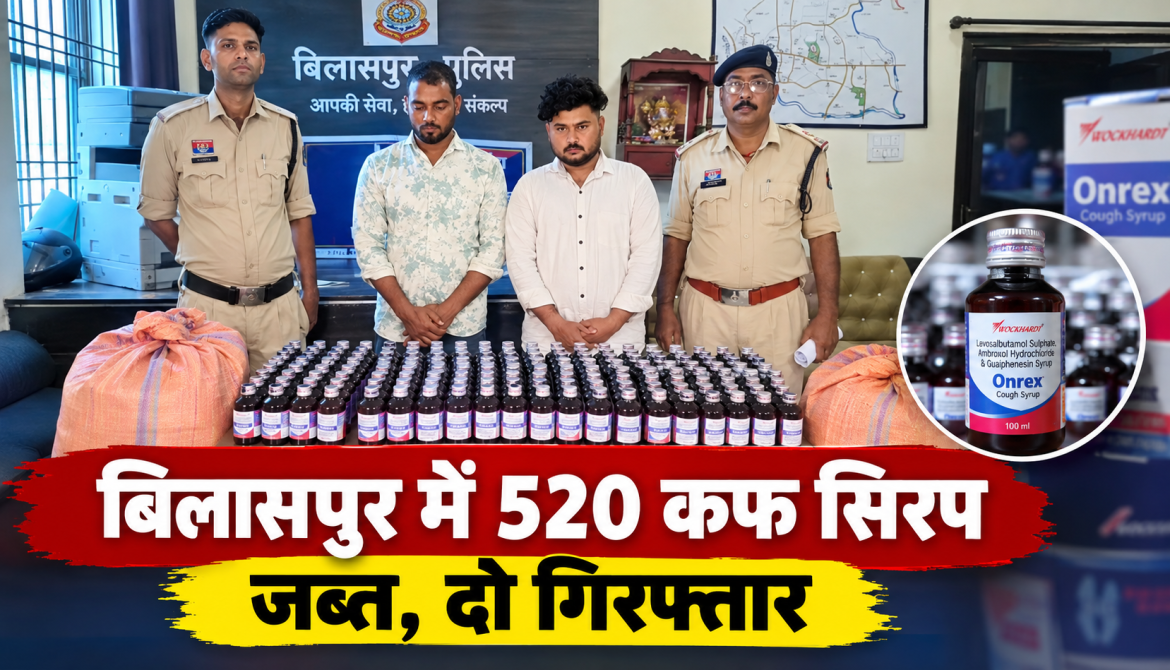 बिलासपुर में 520 कफ सिरप जब्त, दो गिरफ्तार