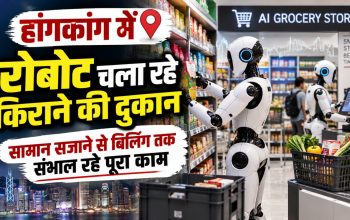 हांगकांग के रोबोटिक किराना स्टोर में ग्राहकों की मदद करता ह्यूमनॉइड रोबोट