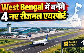 पश्चिम बंगाल के पुरुलिया, बालुरघाट, हासीमारा और कलाईकुंडा में प्रस्तावित नए क्षेत्रीय एयरपोर्ट