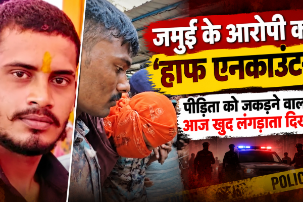 जमुई में नाबालिग से छेड़छाड़ के आरोपी नंदन यादव को पुलिस की गोली लगी