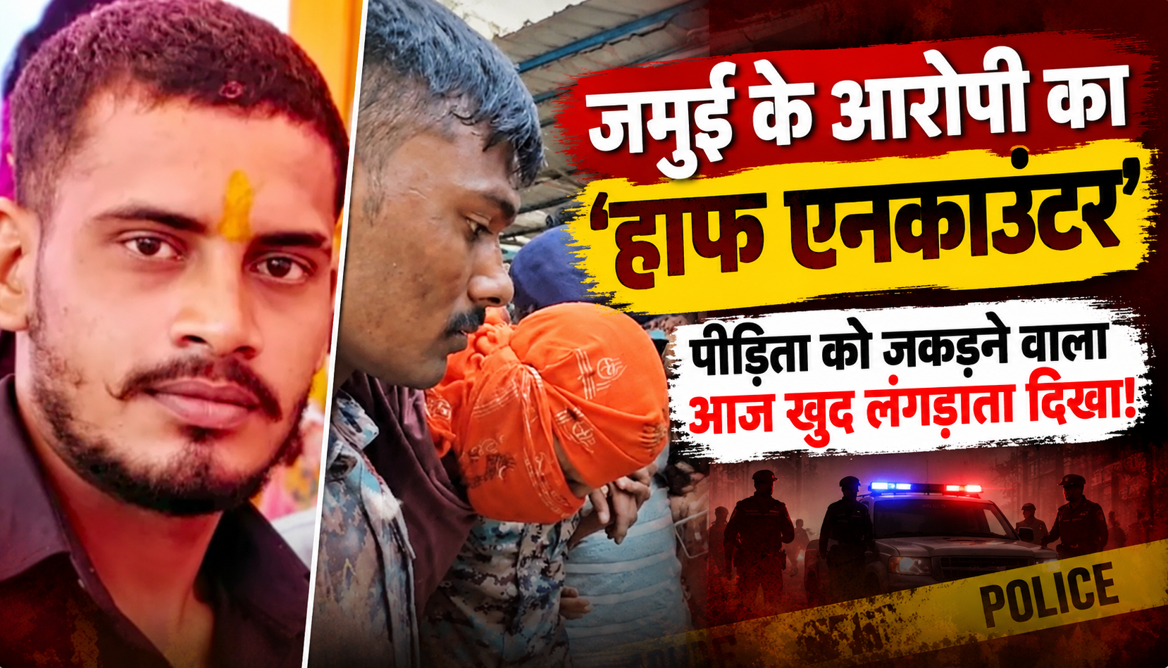 जमुई में नाबालिग से छेड़छाड़ के आरोपी नंदन यादव को पुलिस की गोली लगी