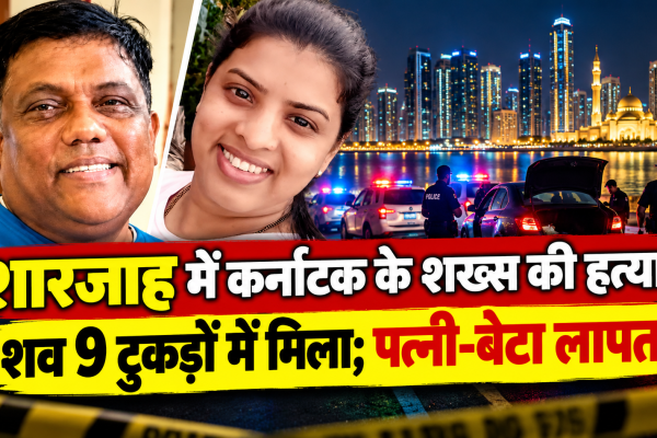 शारजाह में कर्नाटक के अल्विन प्रकाश कुंदर की हत्या के बाद शव के नौ टुकड़े मिलने का मामला