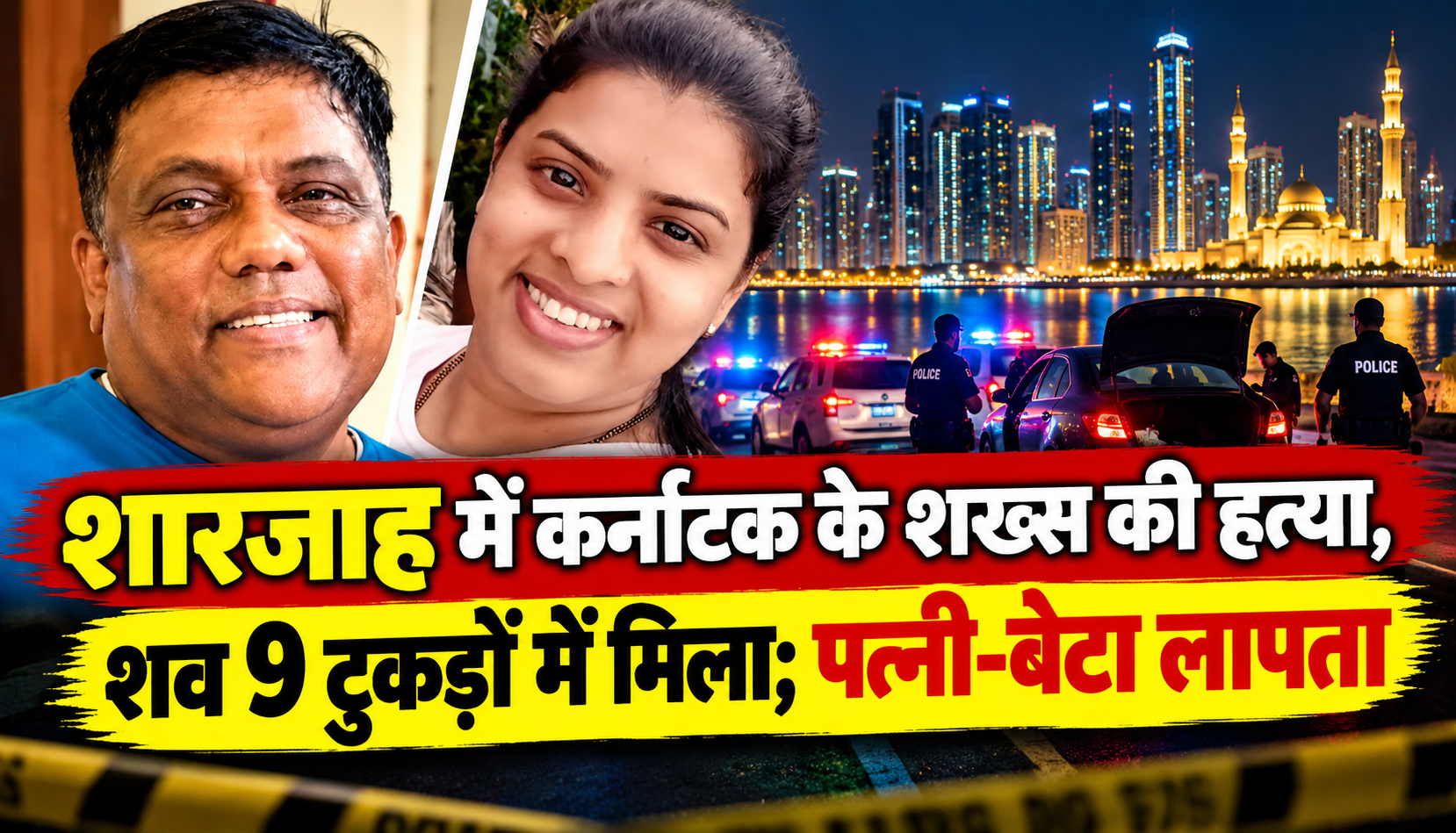 शारजाह में कर्नाटक के अल्विन प्रकाश कुंदर की हत्या के बाद शव के नौ टुकड़े मिलने का मामला