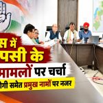 रायपुर के राजीव भवन में छत्तीसगढ़ कांग्रेस की अनुशासन समिति की बैठक