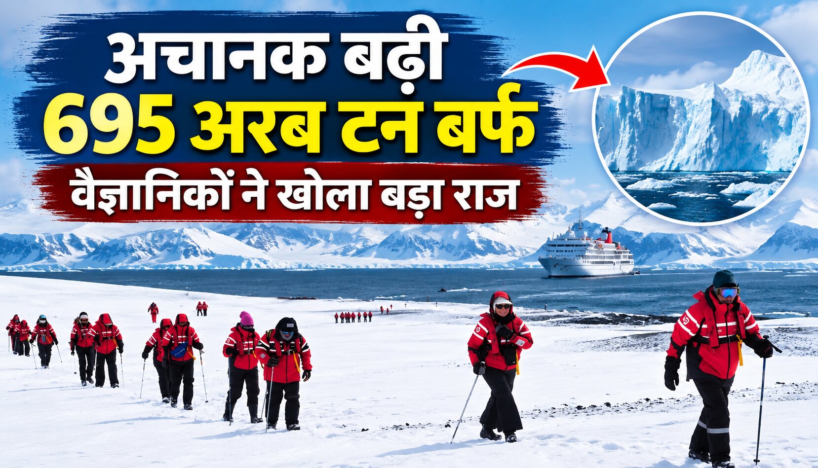 अंटार्कटिका में भारी बर्फबारी और बढ़ती बर्फ की वैज्ञानिक तस्वीर