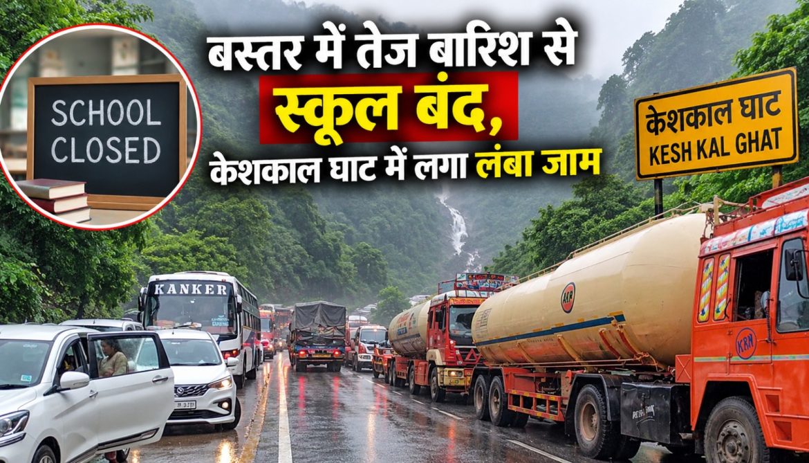 बस्तर में तेज बारिश से स्कूल बंद,केशकाल घाट में लगा लंबा जाम
