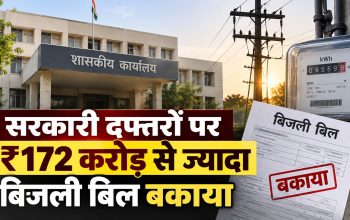 बस्तर संभाग में बकाया बिजली बिल के चलते सरकारी कार्यालयों के 439 कनेक्शन काटे गए