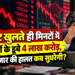 24 सितंबर 2026 को शेयर बाजार में गिरावट, Sensex 700 अंक और Nifty 200 अंक से ज्यादा नीचे