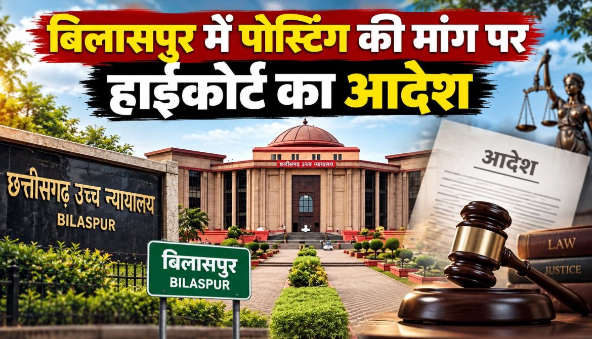 बिलासपुर में पोस्टिंग की मांग पर हाईकोर्ट का आदेश