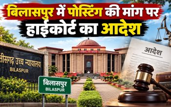 छत्तीसगढ़ हाईकोर्ट के आदेश पर आबकारी हेड कांस्टेबल को गृह जिले बिलासपुर में पोस्टिंग