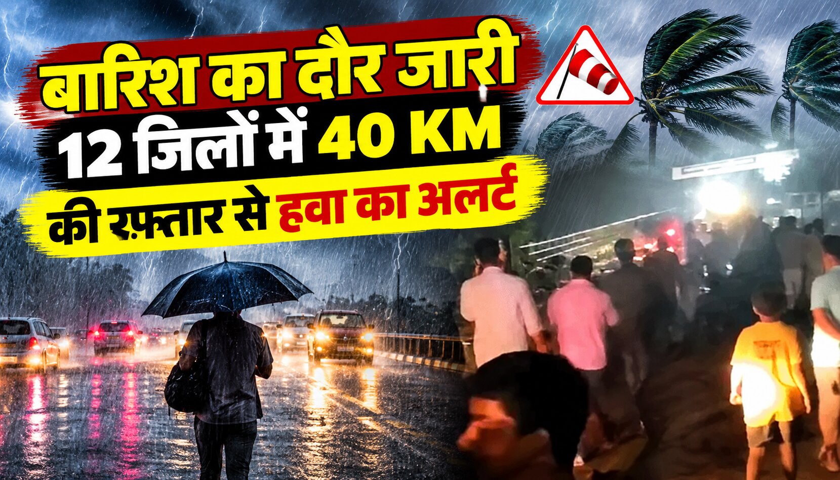 बारिश का दौर जारी, 12 जिलों में 40 KM की रफ्तार से हवा का अलर्ट