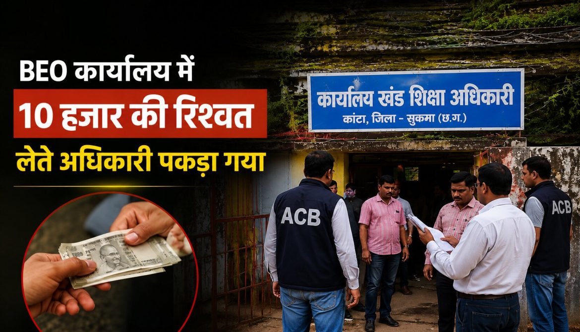 BEO कार्यालय में 10 हजार की रिश्वत लेते अधिकारी पकड़ा गया