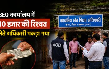 सुकमा के कोंटा BEO कार्यालय में रिश्वत लेते ACB की ट्रैप कार्रवाई