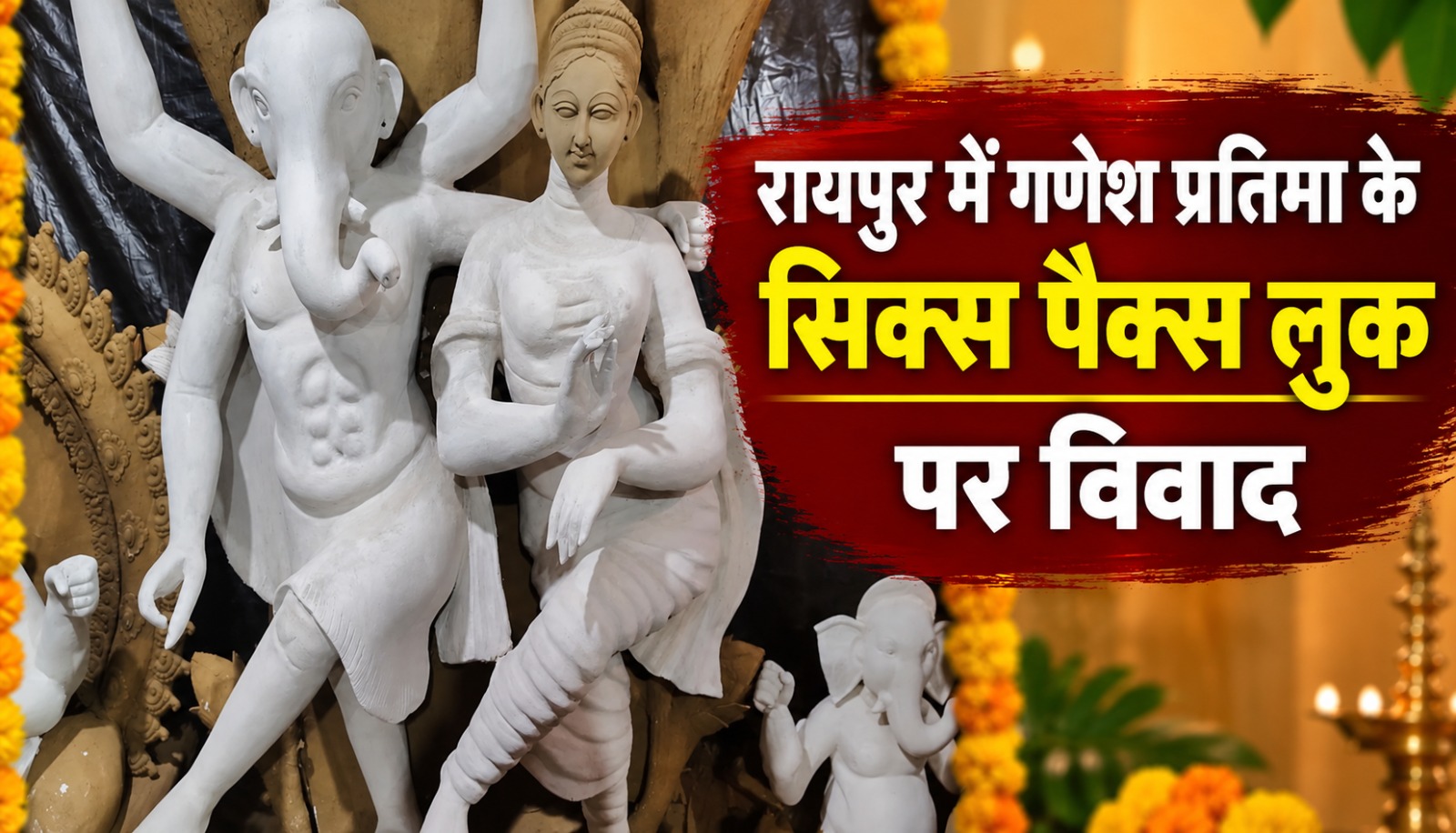 रायपुर में सिक्स पैक्स स्वरूप वाली गणेश प्रतिमा को लेकर हिंदू संगठनों की आपत्ति