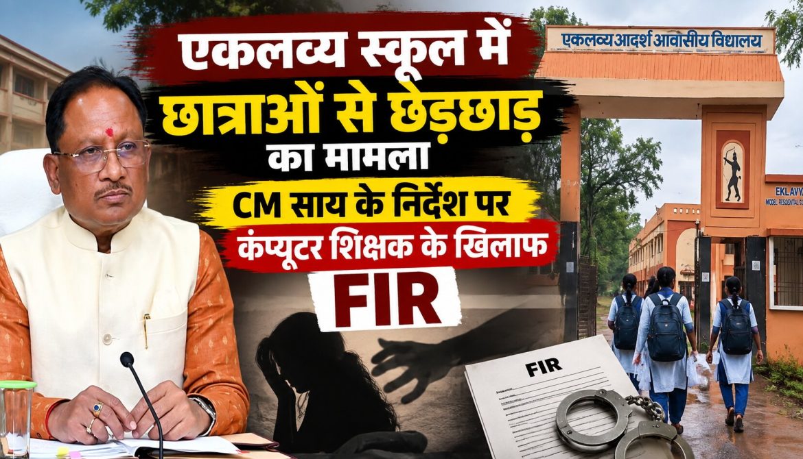 एकलव्य स्कूल में छात्राओं से छेड़छाड़ का मामला