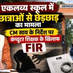 बीजापुर एकलव्य आवासीय विद्यालय में छात्राओं से कथित छेड़छाड़ मामले की जांच