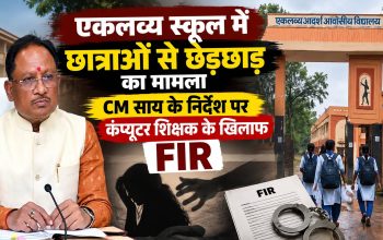 बीजापुर एकलव्य आवासीय विद्यालय में छात्राओं से कथित छेड़छाड़ मामले की जांच