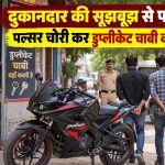 कोरबा में पल्सर चोरी कर डुप्लीकेट चाबी बनवाने पहुंचे तीन युवकों को पुलिस ने पकड़ा