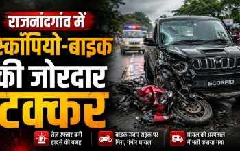 राजनांदगांव के छुरिया में स्कॉर्पियो और बाइक की टक्कर के बाद सड़क हादसा
