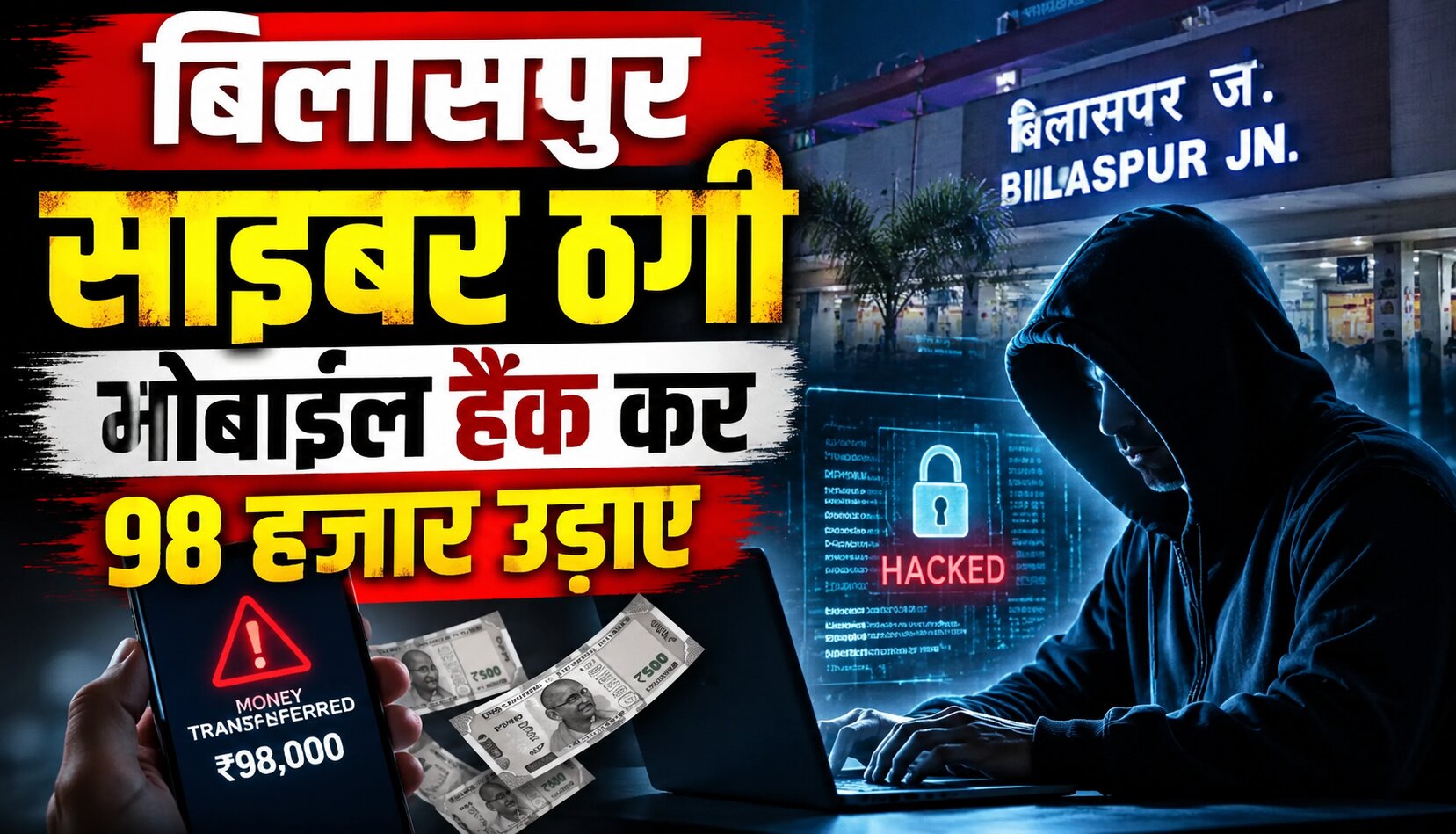 बिलासपुर में मोबाइल हैक और ऑनलाइन ड्रेस डिलीवरी के नाम पर साइबर ठगी
