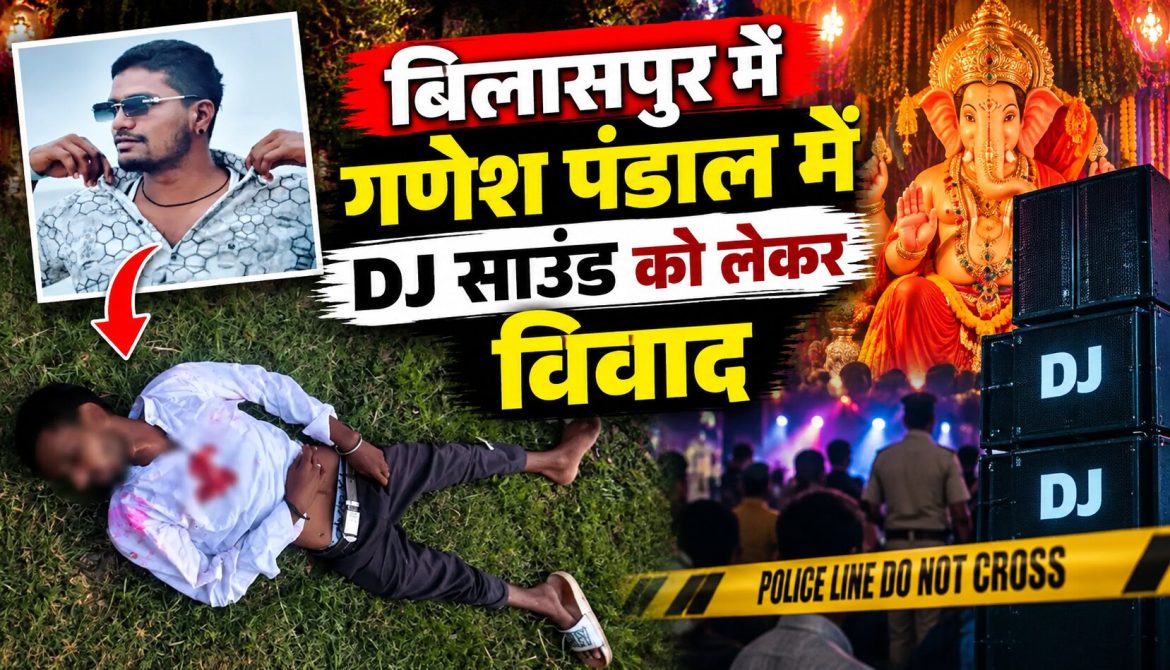 गणेश पंडाल में DJ साउंड को लेकर विवाद