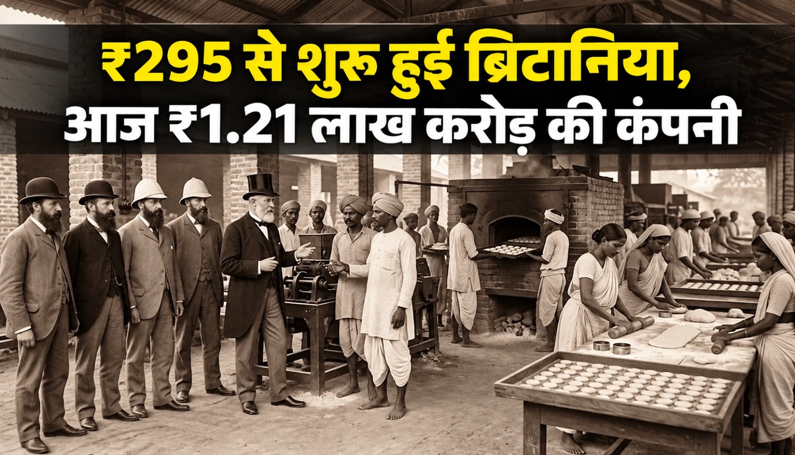 ब्रिटानिया इंडस्ट्रीज के इतिहास और ₹295 से ₹1.21 लाख करोड़ तक के सफर की जानकारी