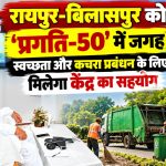 प्रगति-50 योजना में रायपुर और बिलासपुर के चयन से स्वच्छता और कचरा प्रबंधन को बढ़ावा