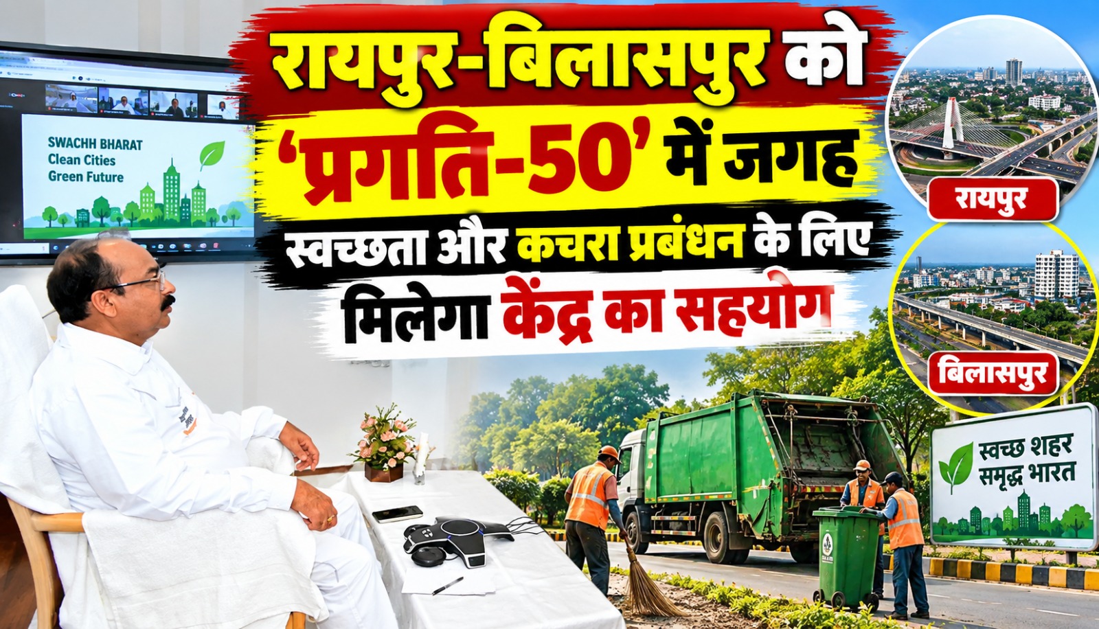 प्रगति-50 योजना में रायपुर और बिलासपुर के चयन से स्वच्छता और कचरा प्रबंधन को बढ़ावा