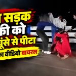 बिलासपुर के कुदुदंड पुल के पास लड़कियों के बीच मारपीट का वायरल वीडियो