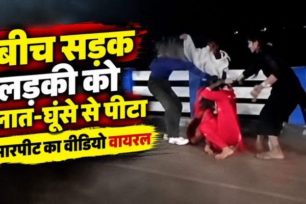 बिलासपुर के कुदुदंड पुल के पास लड़कियों के बीच मारपीट का वायरल वीडियो