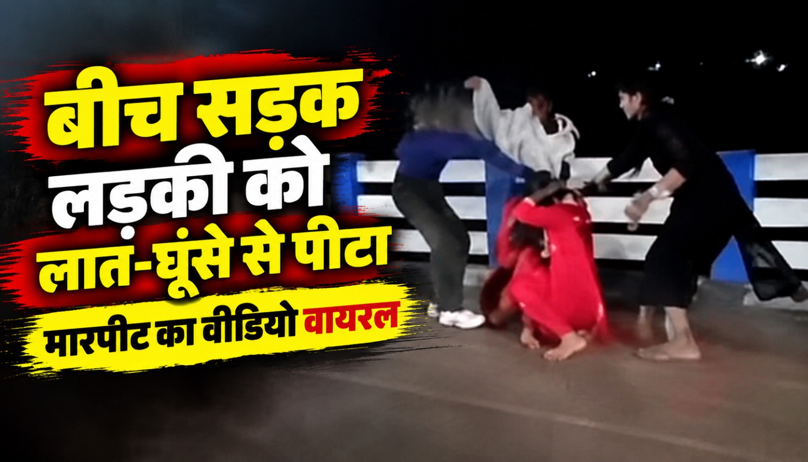बिलासपुर के कुदुदंड पुल के पास लड़कियों के बीच मारपीट का वायरल वीडियो