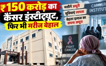 जबलपुर के स्टेट कैंसर इंस्टीट्यूट में कैंसर मरीजों के इलाज की व्यवस्था