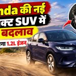 भारत के लिए तैयार हो रही Honda की नई सब-4 मीटर कॉम्पैक्ट SUV का संभावित डिजाइन और 1.2 लीटर पावरट्रेन