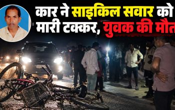 कोरबा के खेरभावना में कार की टक्कर से साइकिल सवार की मौत के बाद चक्काजाम