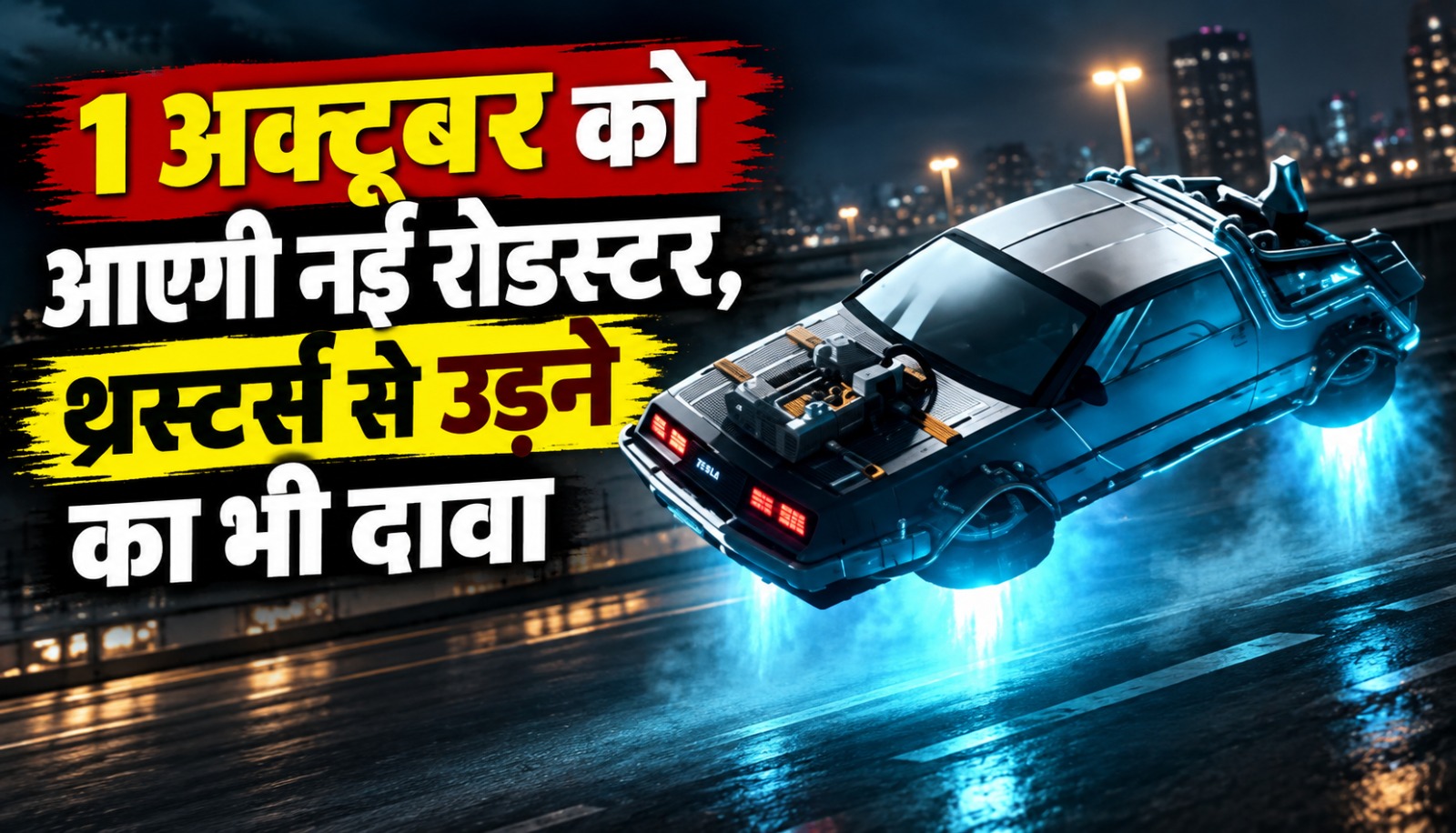 Tesla की सेकेंड जनरेशन Roadster इलेक्ट्रिक स्पोर्ट्स कार का नया डिजाइन और थ्रस्टर्स