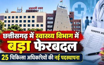 छत्तीसगढ़ स्वास्थ्य विभाग द्वारा 25 चिकित्सा अधिकारियों की नई पदस्थापना का आदेश