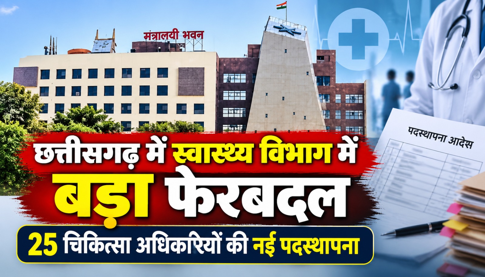 छत्तीसगढ़ में स्वास्थ्य विभाग में बड़ा फेरबदल,25 चिकित्सा अधिकारियों की नई पदस्थापना